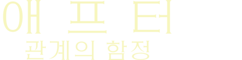 애프터: 관계의 함정