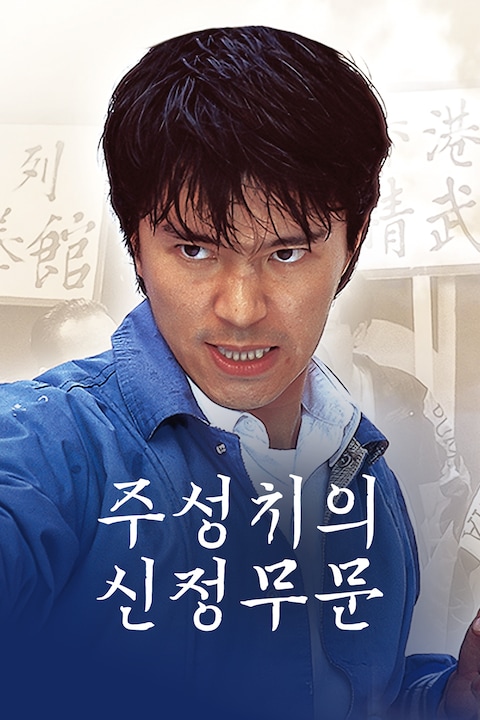 주성치의 신정무문