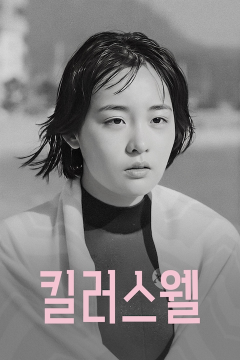 킬러스웰: 아워 스페이스