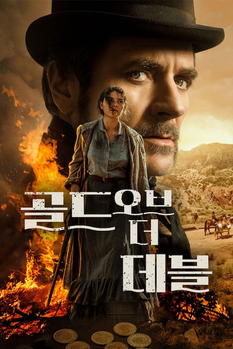 골드 오브 더 데블