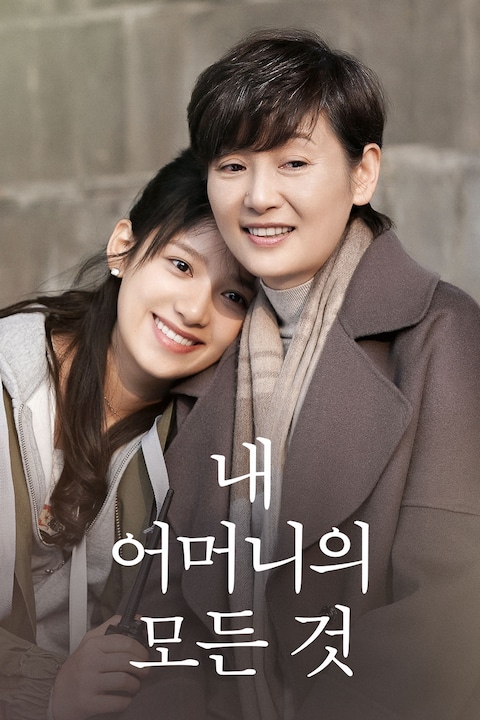 내 어머니의 모든 것