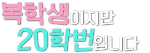 복학생이지만 20학번입니다