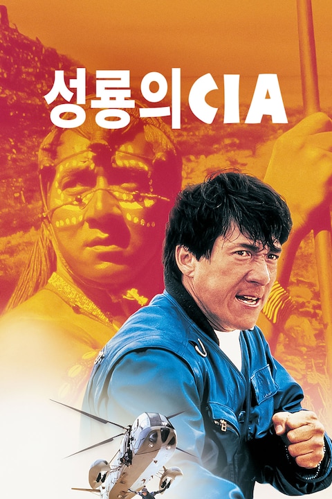 성룡의 CIA
