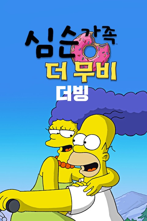 심슨 더 무비 (더빙)