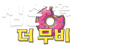 심슨 더 무비 (더빙)