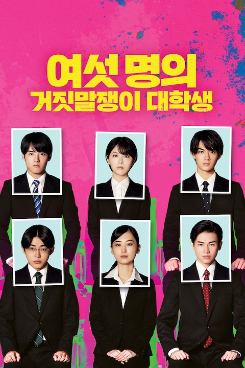 여섯 명의 거짓말쟁이 대학생