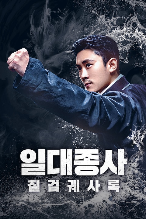 일대종사: 칠검궤사록
