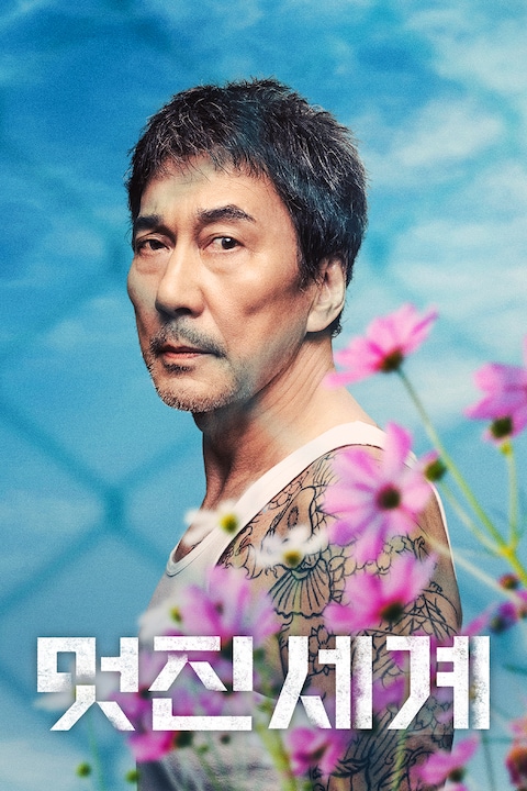 멋진 세계