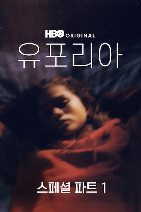 유포리아 스페셜 파트 1