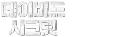 데이비드 시크릿