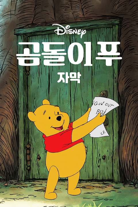 곰돌이 푸 (자막)