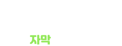 곰돌이 푸 (자막)