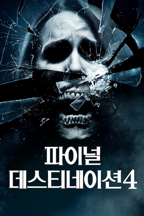 파이널 데스티네이션 4