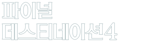 파이널 데스티네이션 4
