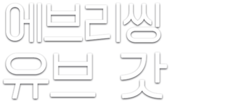 에브리씽 유브 갓