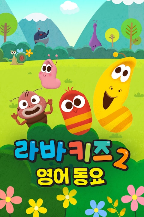 라바키즈 영어 동요