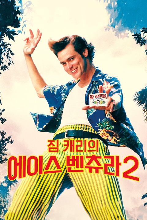 짐 캐리의 에이스 벤츄라 2