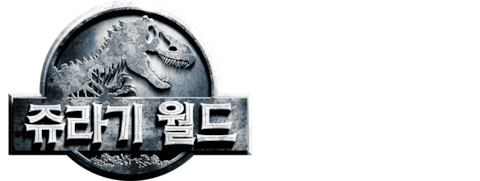 쥬라기 월드