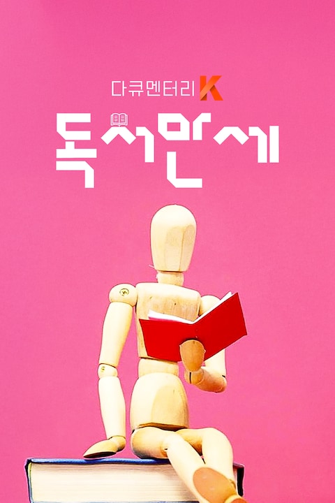 독서만세 | 다큐멘터리 K