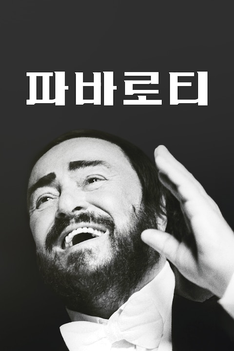 파바로티