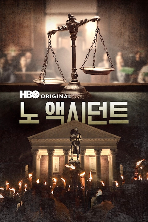 노 액시던트