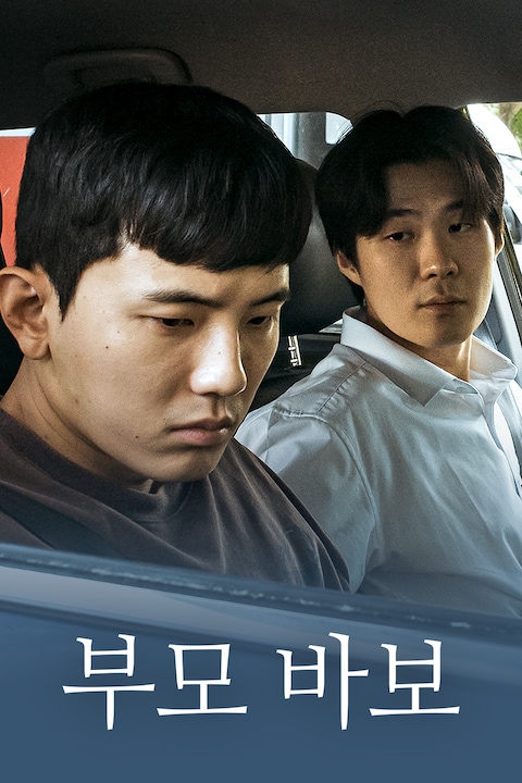 부모 바보