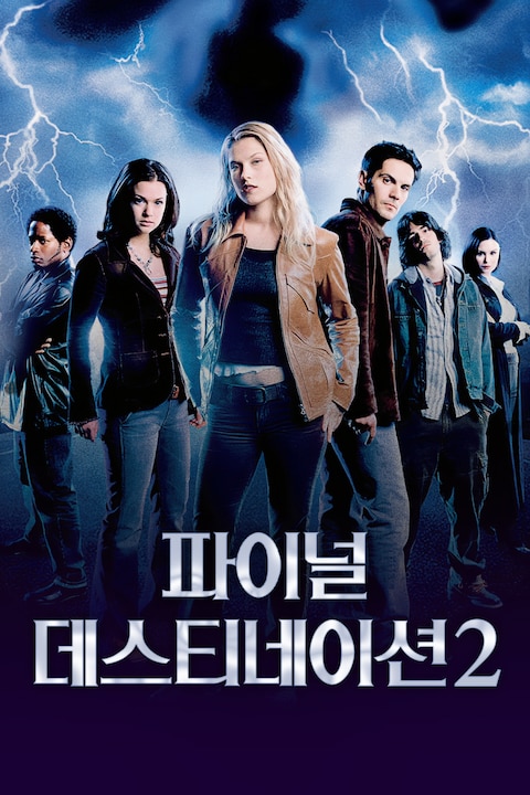 파이널 데스티네이션 2