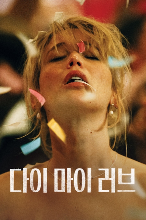 다이 마이 러브