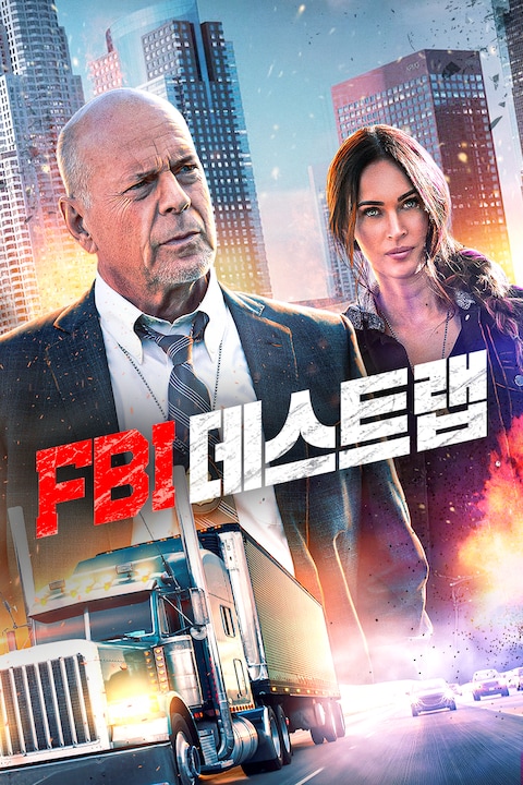 FBI 데스트랩