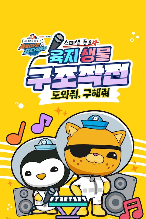 옥토넛 A&B: 육지생물 구조작전 스페셜 동요