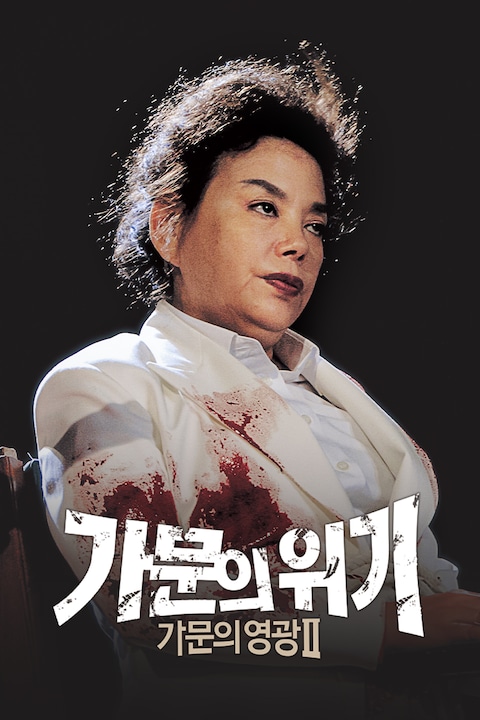 가문의 위기