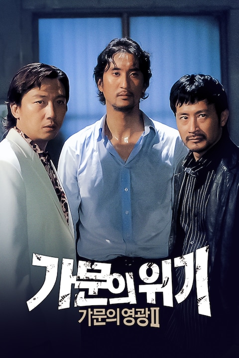 가문의 위기