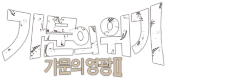 가문의 위기