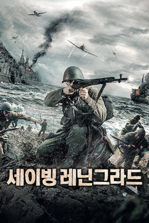 세이빙 레닌그라드