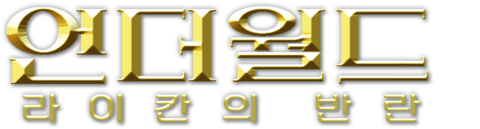 언더월드: 라이칸의 반란