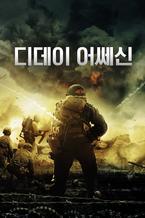 디데이 어쎄신 