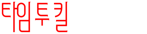 타임 투 킬