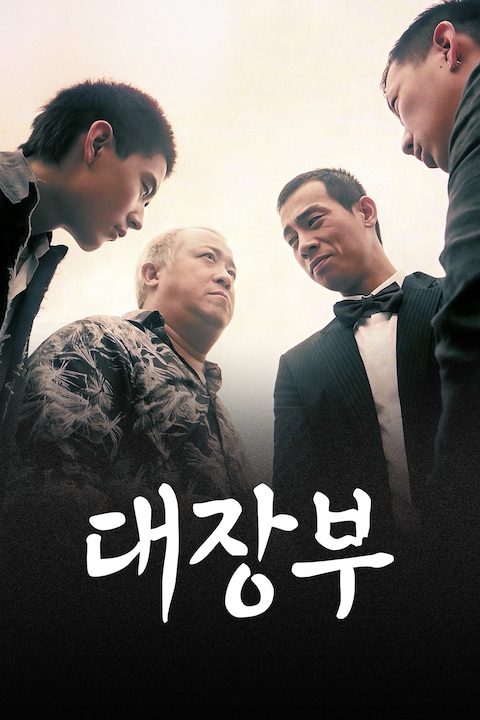 대장부