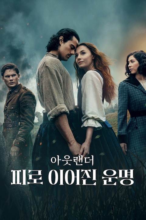 아웃랜더: 피로 이어진 운명