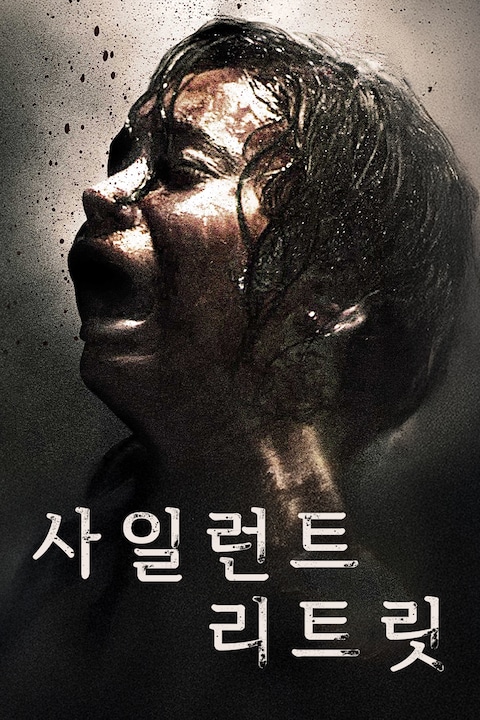 사일런트 리트릿