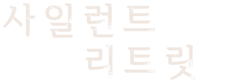 사일런트 리트릿