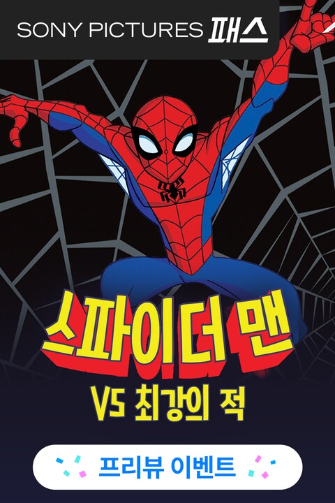 스파이더 맨 vs 최강의 적