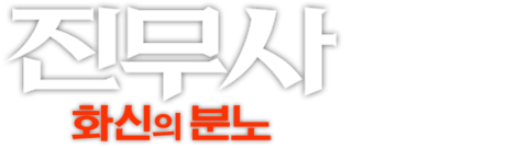 진무사: 화신의 분노