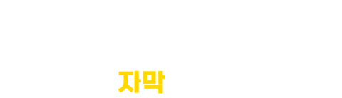 몬스터 주식회사 (자막)