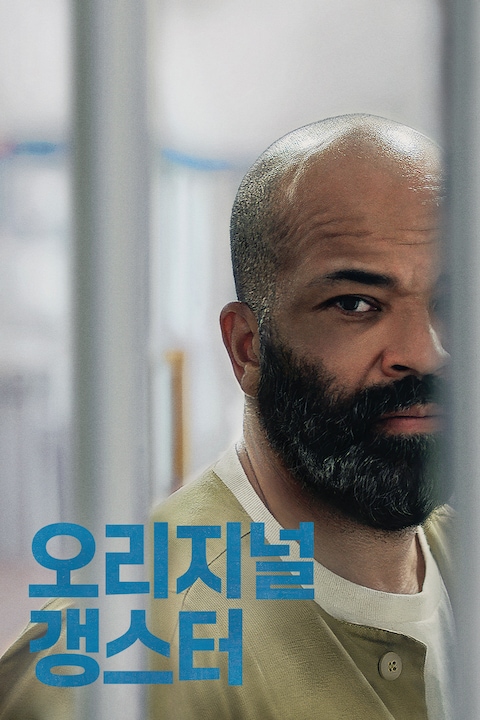 오리지널 갱스터