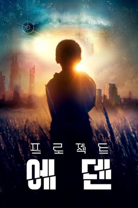 프로젝트: 에덴