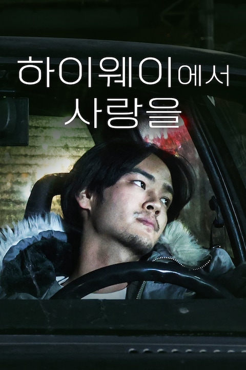 하이웨이에서 사랑을