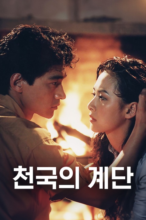 천국의 계단