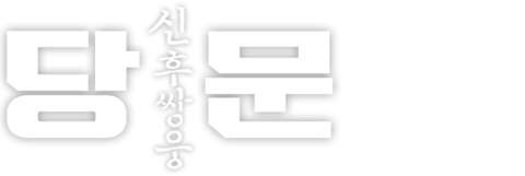 당문: 신후쌍웅