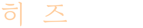 히즈